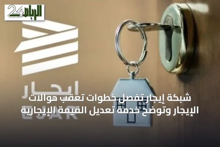 شبكة إيجار تُفصِّل خطوات تعقب حوالات الإيجار وتوضح خدمة تعديل القيمة الإيجارية