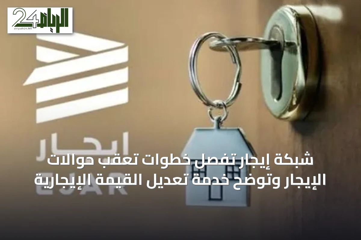 شبكة إيجار تُفصِّل خطوات تعقب حوالات الإيجار وتوضح خدمة تعديل القيمة الإيجارية