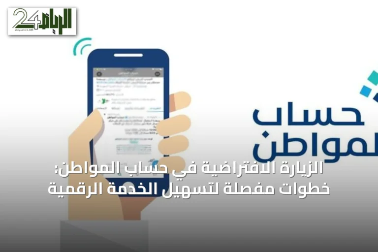 الزيارة الافتراضية في حساب المواطن: خطوات مفصلة لتسهيل الخدمة الرقمية