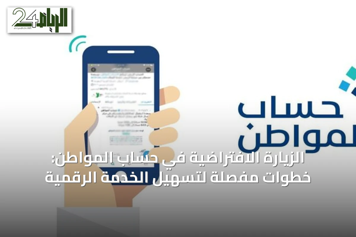 الزيارة الافتراضية في حساب المواطن: خطوات مفصلة لتسهيل الخدمة الرقمية