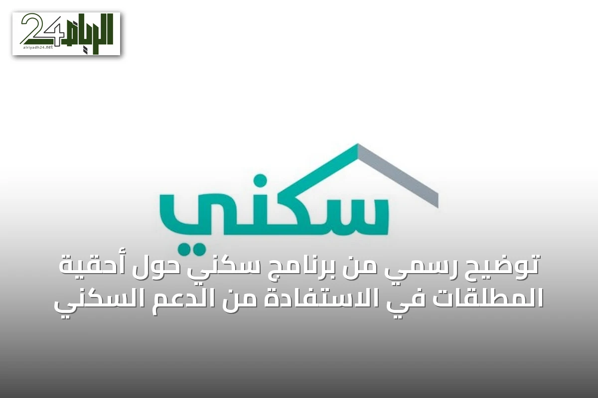 توضيح رسمي من برنامج سكني حول أحقية المطلقات في الاستفادة من الدعم السكني