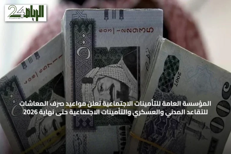 المؤسسة العامة للتأمينات الاجتماعية تعلن مواعيد صرف المعاشات للتقاعد المدني والعسكري والتأمينات الاجتماعية حتى نهاية 2026