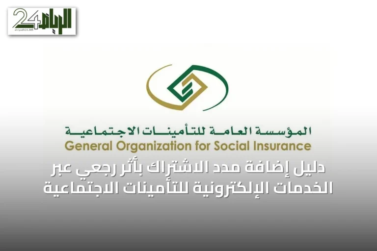 دليل إضافة مدد الاشتراك بأثر رجعي عبر الخدمات الإلكترونية للتأمينات الاجتماعية