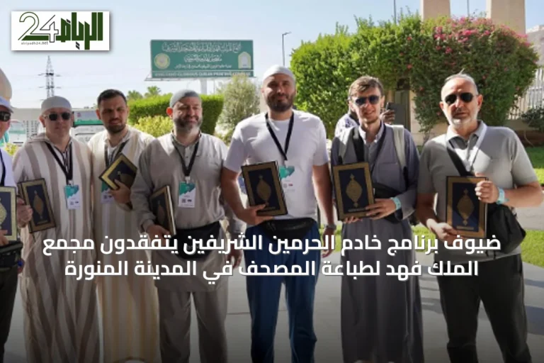 ضيوف برنامج خادم الحرمين الشريفين يتفقدون مجمع الملك فهد لطباعة المصحف في المدينة المنورة