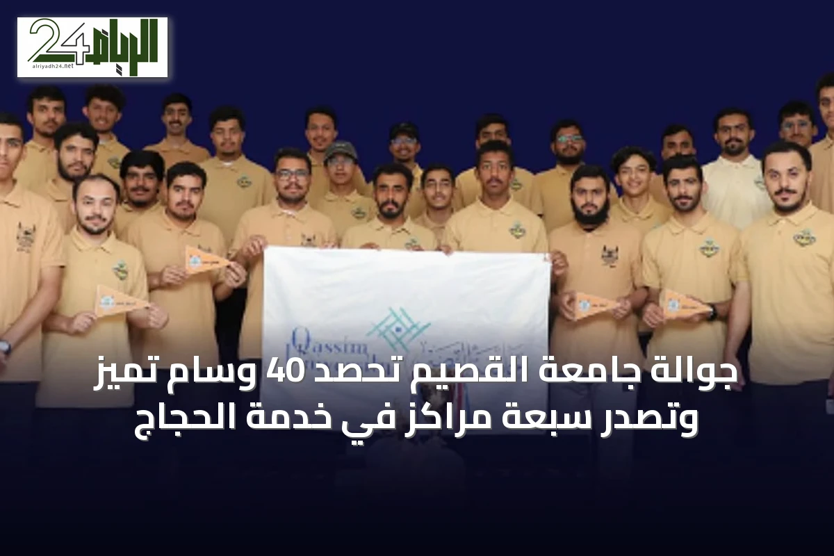 جوالة جامعة القصيم تحصد 40 وسام تميز وتصدّر سبعة مراكز في خدمة الحجاج