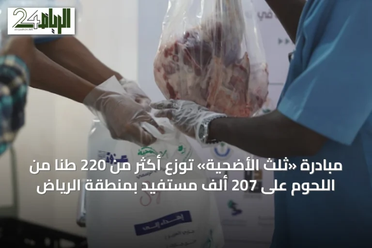 مبادرة «ثلث الأضحية» توزع أكثر من 220 طناً من اللحوم على 207 ألف مستفيد بمنطقة الرياض