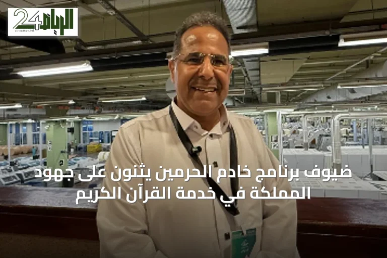 ضيوف برنامج خادم الحرمين يثنون على جهود المملكة في خدمة القرآن الكريم
