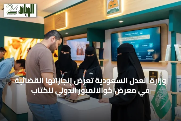وزارة العدل السعودية تعرض إنجازاتها القضائية في معرض كوالالمبور الدولي للكتاب