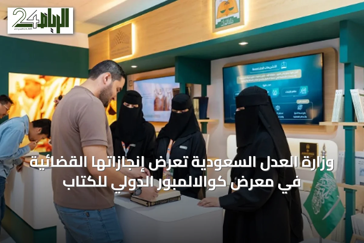 وزارة العدل السعودية تعرض إنجازاتها القضائية في معرض كوالالمبور الدولي للكتاب