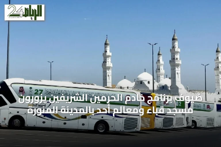 ضيوف برنامج خادم الحرمين الشريفين يزورون مسجد قباء ومعالم أحد بالمدينة المنورة