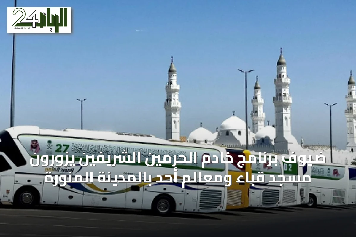 ضيوف برنامج خادم الحرمين الشريفين يزورون مسجد قباء ومعالم أحد بالمدينة المنورة