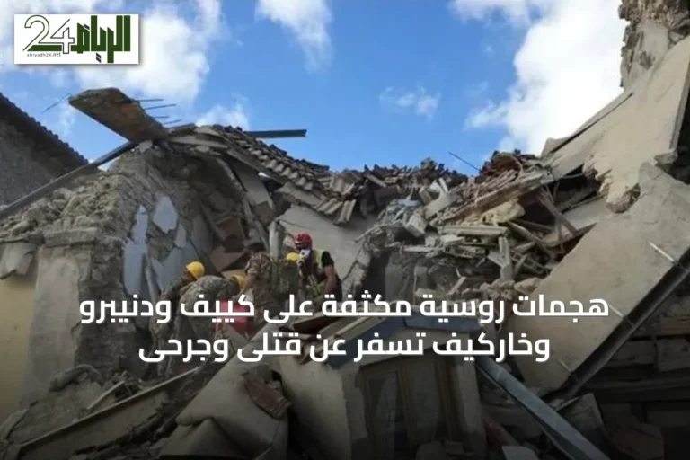 هجمات روسية مكثفة على كييف ودنيبرو وخاركيف تسفر عن قتلى وجرحى