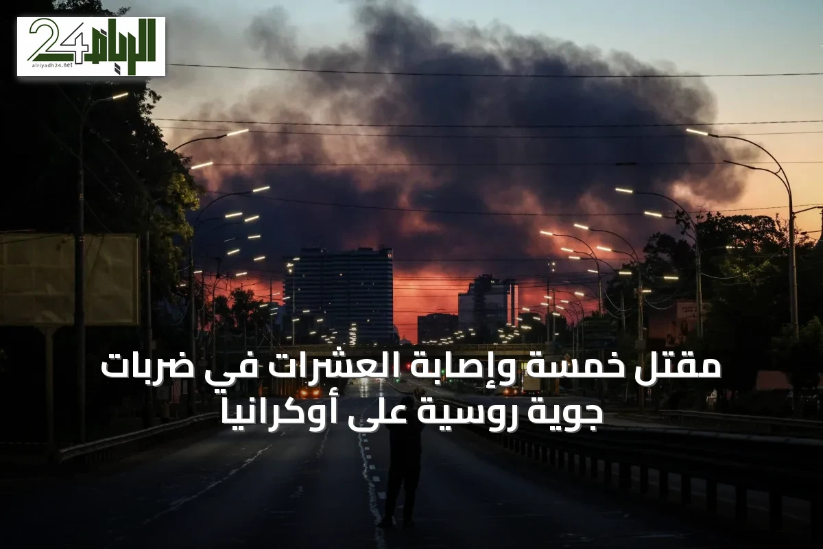 مقتل خمسة وإصابة العشرات في ضربات جوية روسية على أوكرانيا