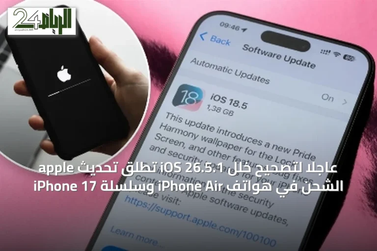 apple تطلق تحديث iOS 26.5.1 عاجلاً لتصحيح خلل الشحن في هواتف iPhone Air وسلسلة iPhone 17