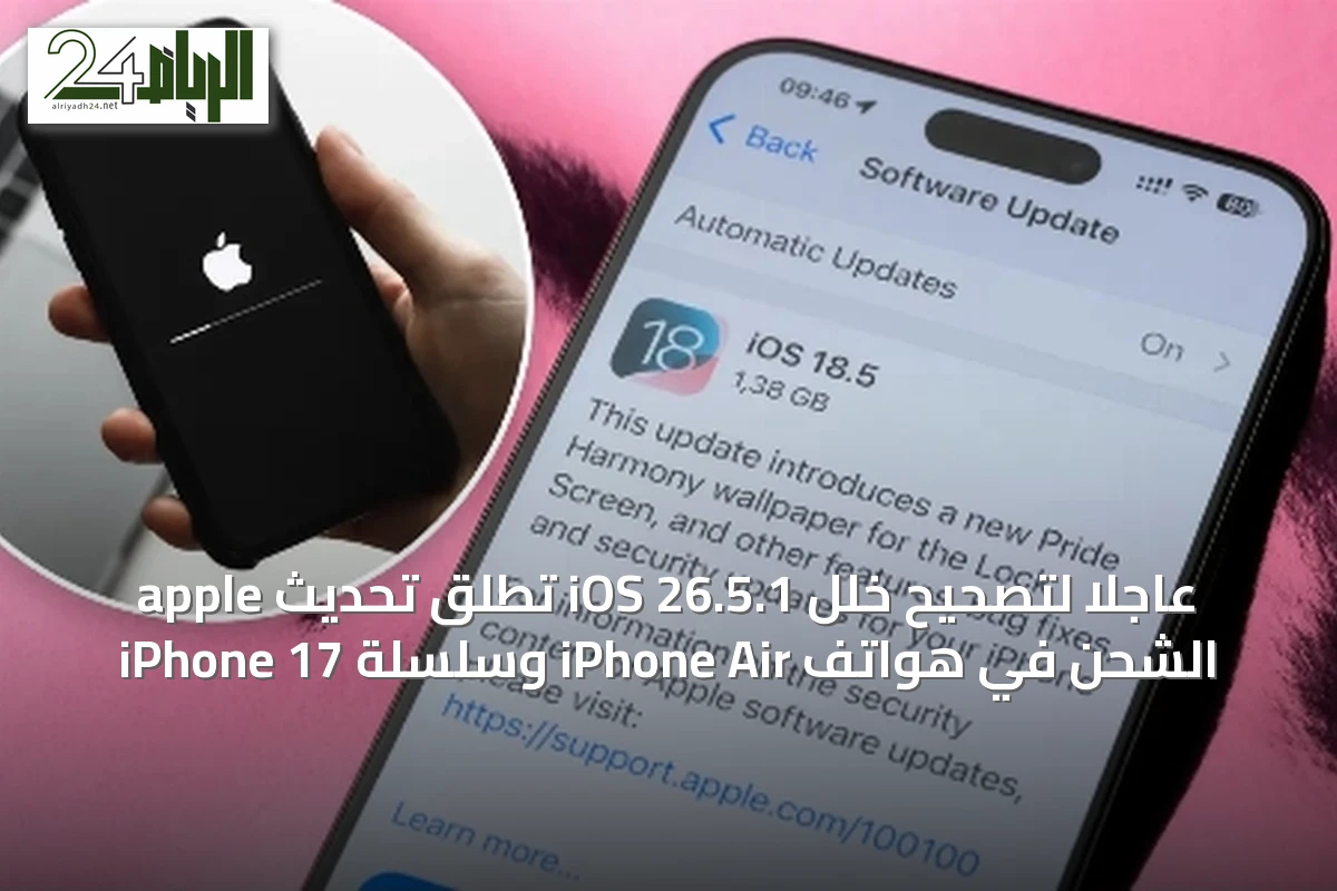apple تطلق تحديث iOS 26.5.1 عاجلاً لتصحيح خلل الشحن في هواتف iPhone Air وسلسلة iPhone 17