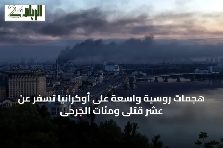 هجمات روسية واسعة على أوكرانيا تسفر عن عشر قتلى ومئات الجرحى