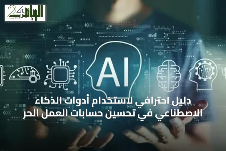 دليل احترافي لاستخدام أدوات الذكاء الاصطناعي في تحسين حسابات العمل الحر