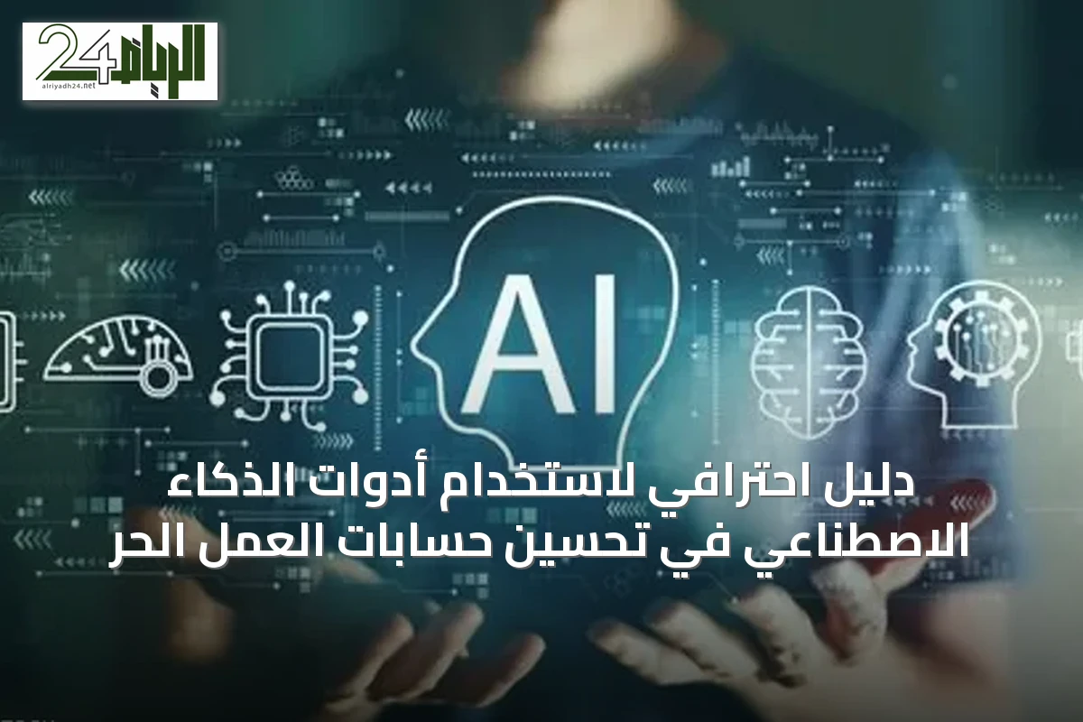 دليل احترافي لاستخدام أدوات الذكاء الاصطناعي في تحسين حسابات العمل الحر