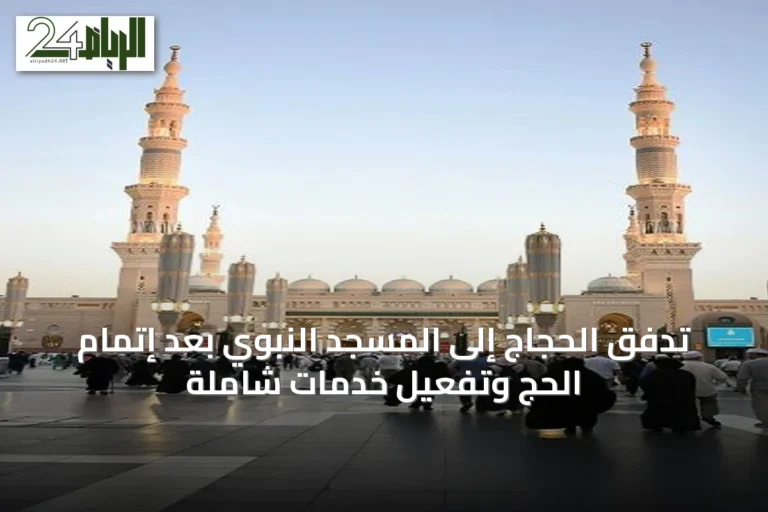تدفق الحجاج إلى المسجد النبوي بعد إتمام الحج وتفعيل خدمات شاملة