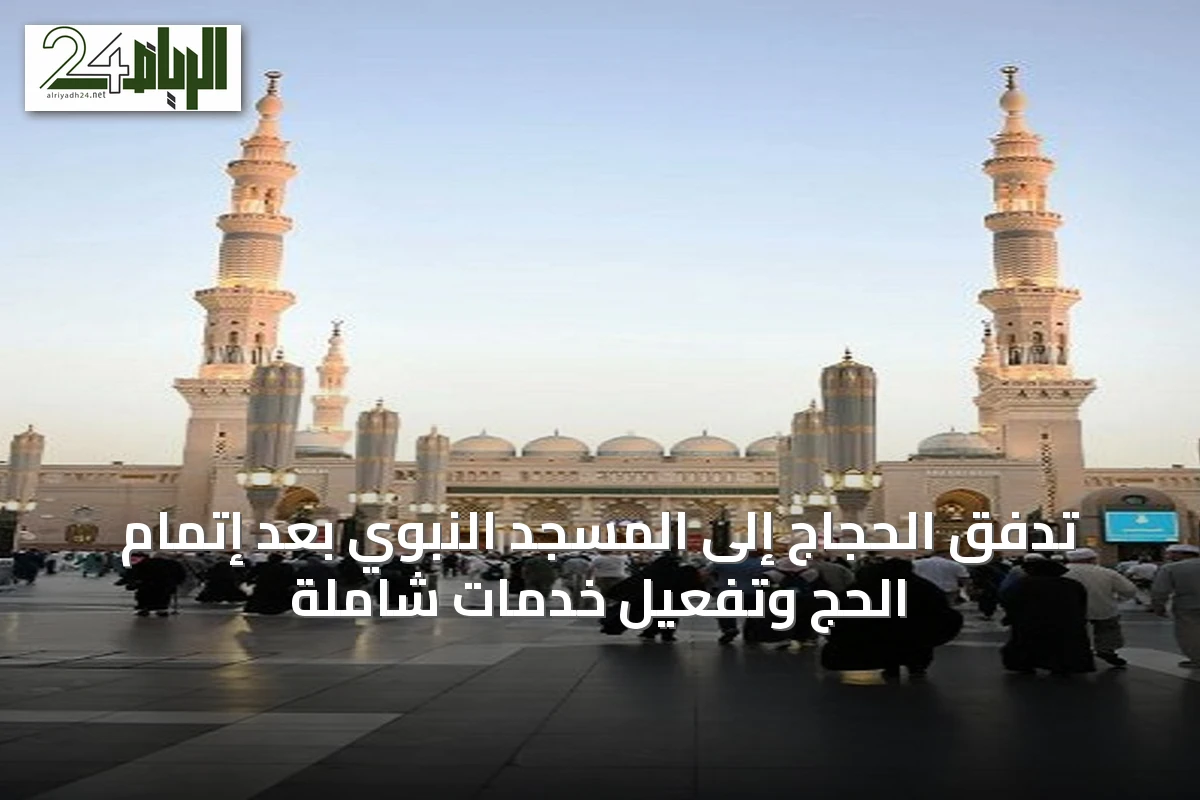 تدفق الحجاج إلى المسجد النبوي بعد إتمام الحج وتفعيل خدمات شاملة