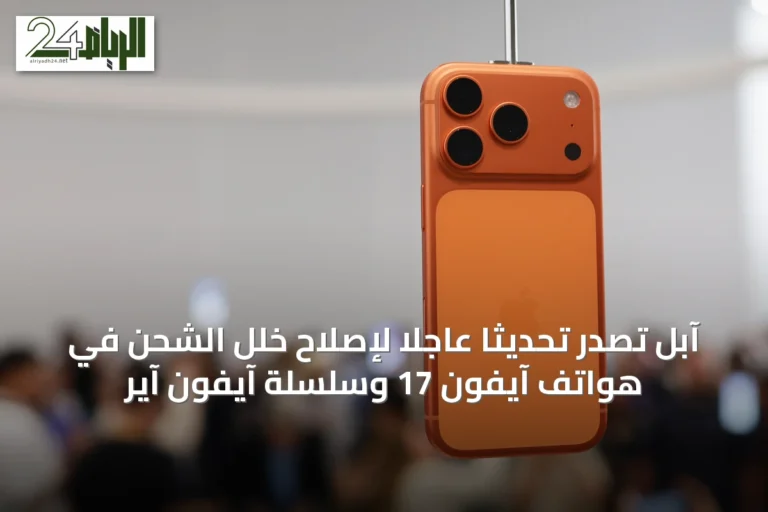آبل تُصدر تحديثاً عاجلاً لإصلاح خلل الشحن في هواتف آيفون 17 وسلسلة آيفون آير