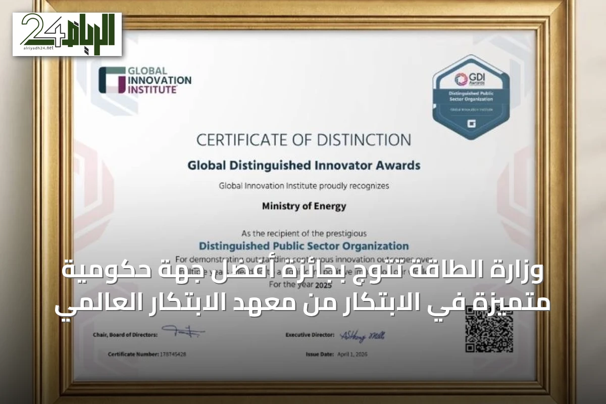 وزارة الطاقة تتوج بجائزة أفضل جهة حكومية متميزة في الابتكار من معهد الابتكار العالمي