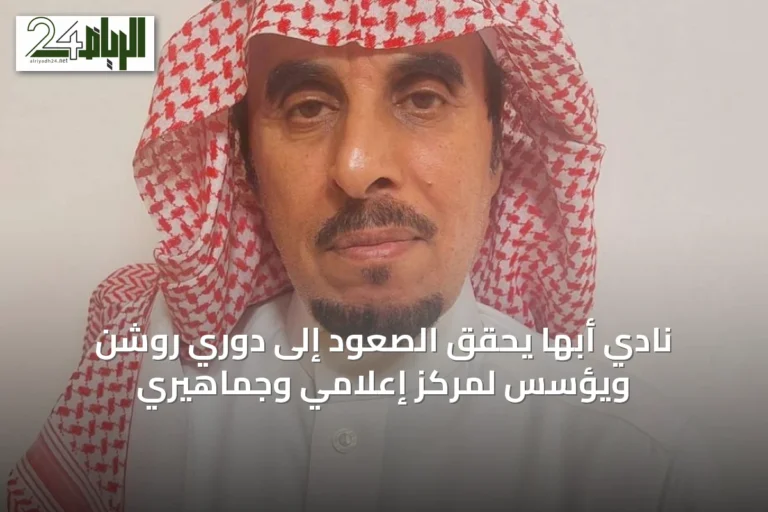 نادي أبها يحقق الصعود إلى دوري روشن ويؤسس لمركز إعلامي وجماهيري