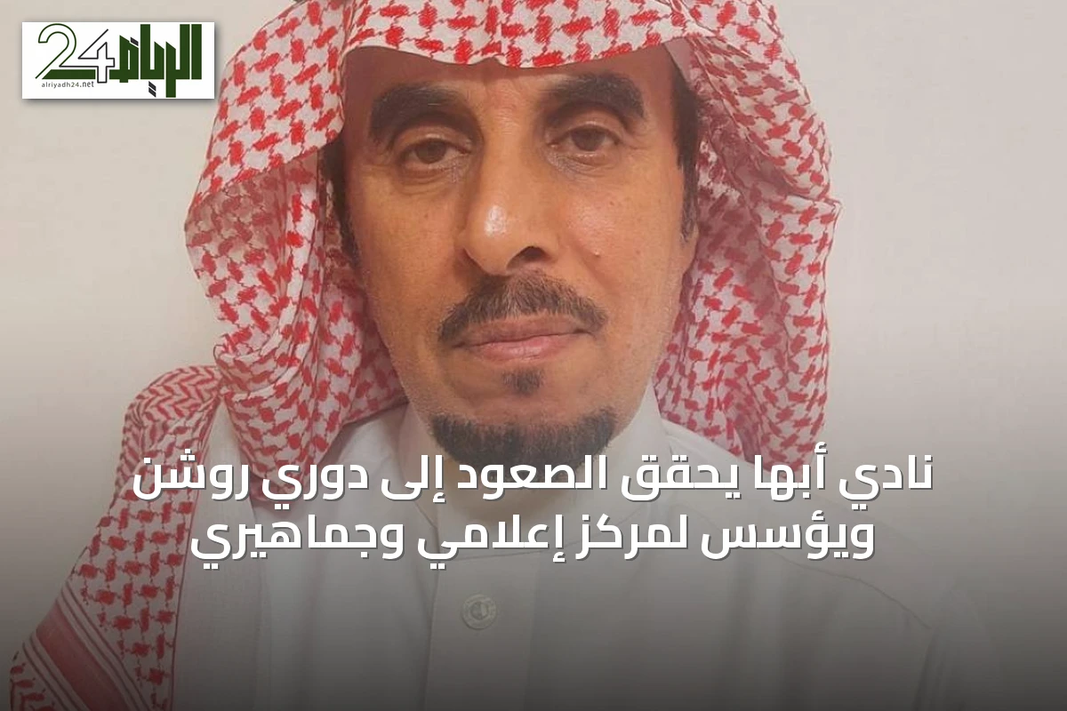 نادي أبها يحقق الصعود إلى دوري روشن ويؤسس لمركز إعلامي وجماهيري