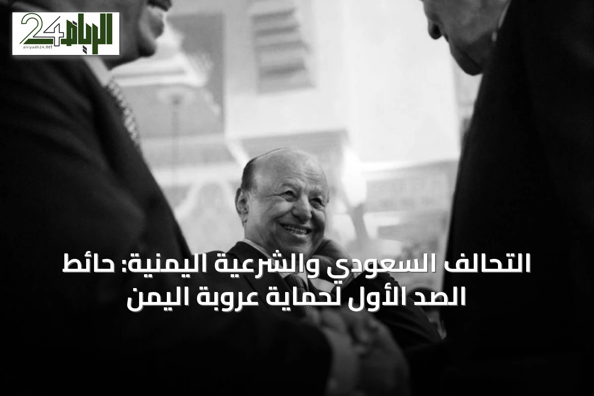 التحالف السعودي والشرعية اليمنية: حائط الصد الأول لحماية عروبة اليمن