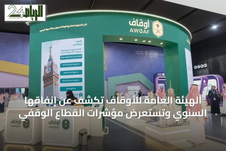 الهيئة العامة للأوقاف تكشف عن إنفاقها السنوي وتستعرض مؤشرات القطاع الوقفي