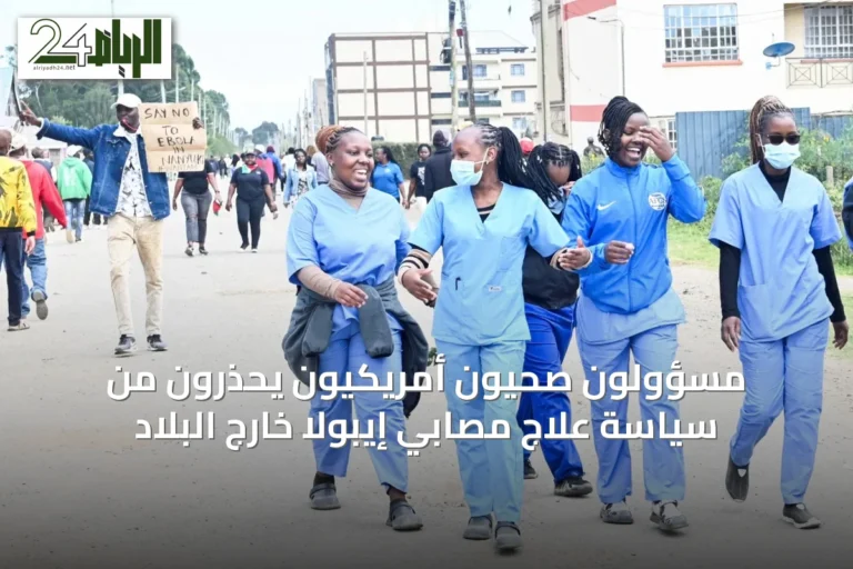 مسؤولون صحيون أمريكيون يحذرون من سياسة علاج مصابي إيبولا خارج البلاد