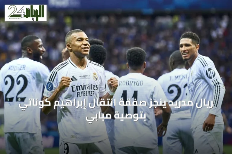 ريال مدريد ينجز صفقة انتقال إبراهيم كوناتي بتوصية مبابي