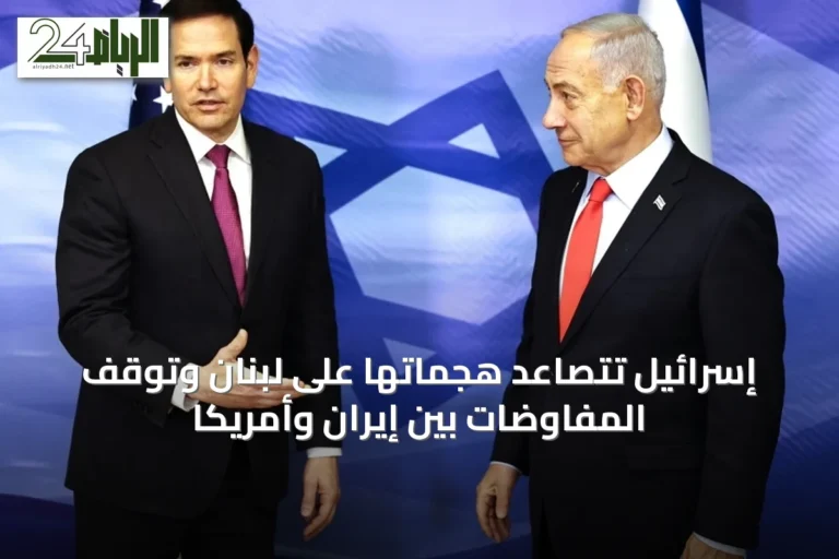 إسرائيل تتصاعد هجماتها على لبنان وتوقف المفاوضات بين إيران وأمريكا