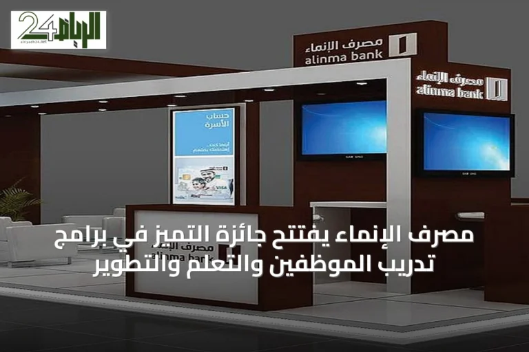 مصرف الإنماء يفتتح جائزة التميز في برامج تدريب الموظفين والتعلم والتطوير