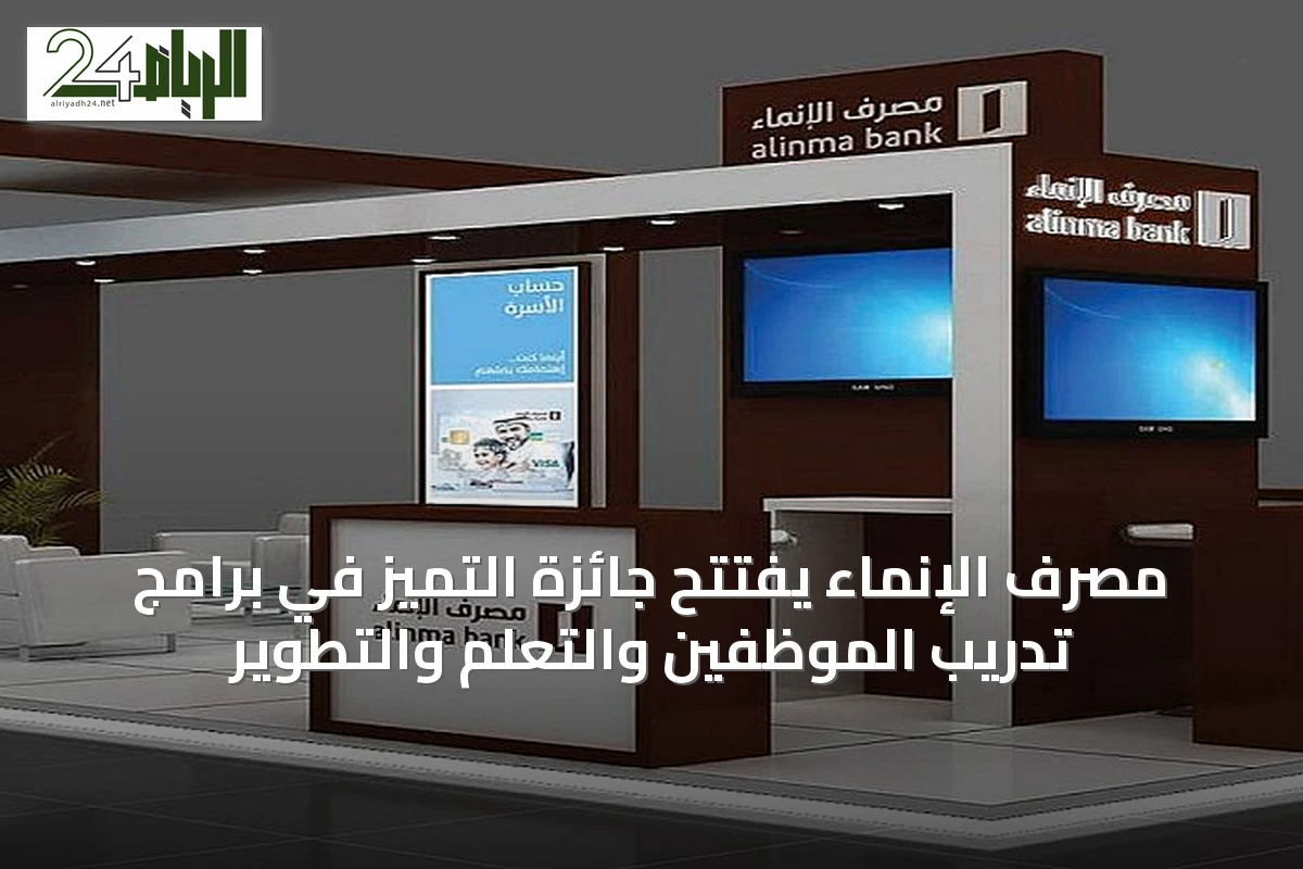 مصرف الإنماء يفتتح جائزة التميز في برامج تدريب الموظفين والتعلم والتطوير