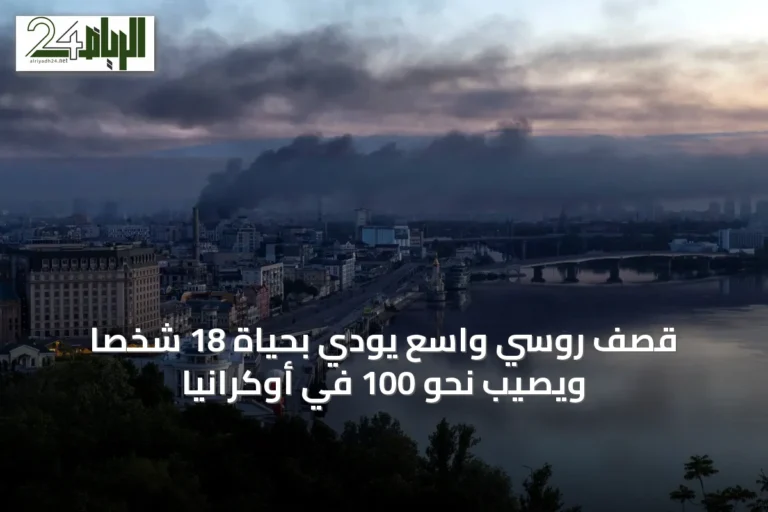 قصف روسي واسع يودي بحياة 18 شخصًا ويصيب نحو 100 في أوكرانيا