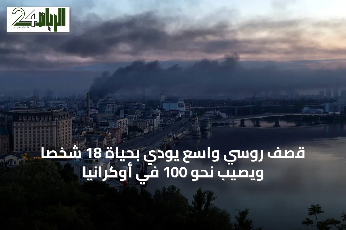 قصف روسي واسع يودي بحياة 18 شخصًا ويصيب نحو 100 في أوكرانيا