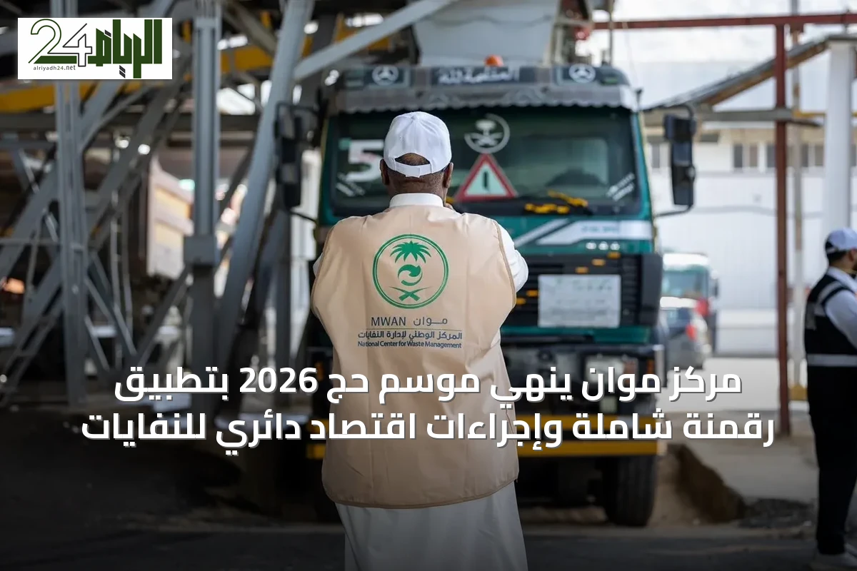 مركز موان يُنهي موسم حج 2026 بتطبيق رقمنة شاملة وإجراءات اقتصاد دائري للنفايات