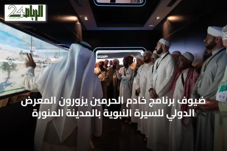ضيوف برنامج خادم الحرمين يزورون المعرض الدولي للسيرة النبوية بالمدينة المنورة