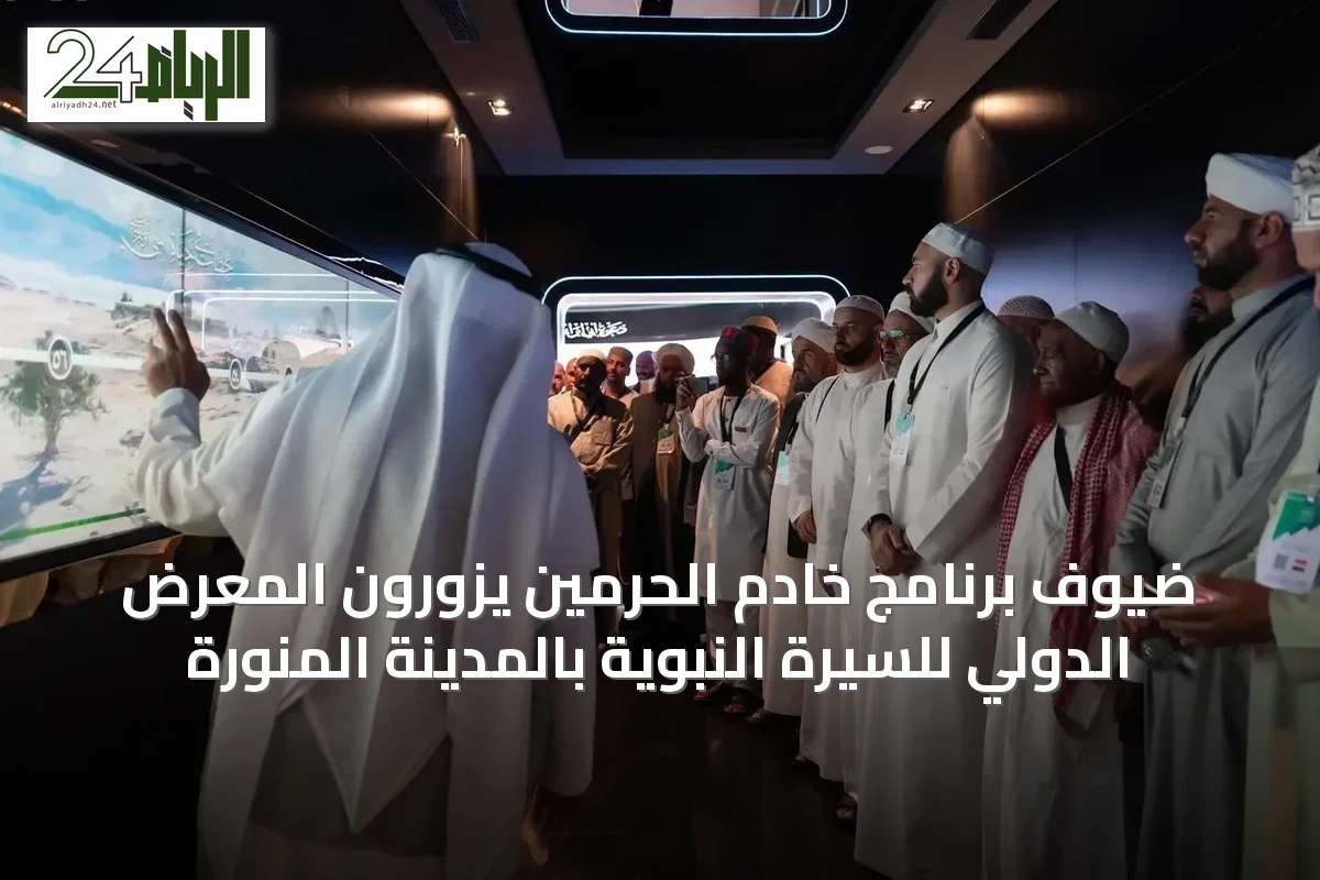 ضيوف برنامج خادم الحرمين يزورون المعرض الدولي للسيرة النبوية بالمدينة المنورة