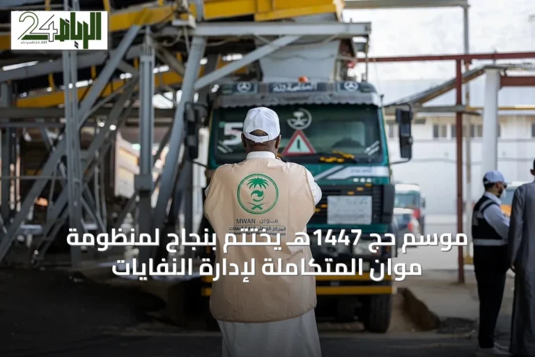 موسم حج 1447هـ يختتم بنجاح لمنظومة موان المتكاملة لإدارة النفايات