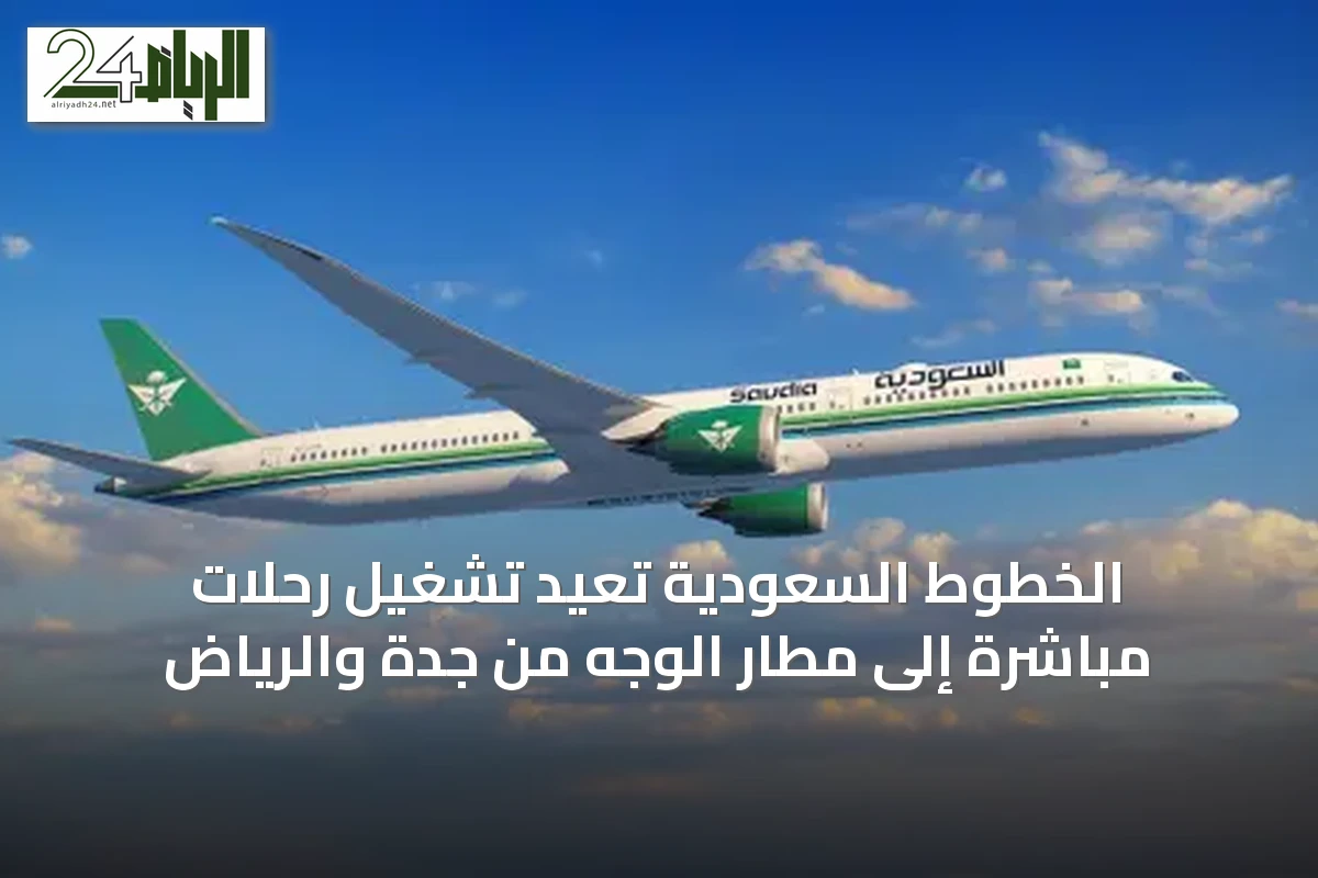 الخطوط السعودية تعيد تشغيل رحلات مباشرة إلى مطار الوجه من جدة والرياض