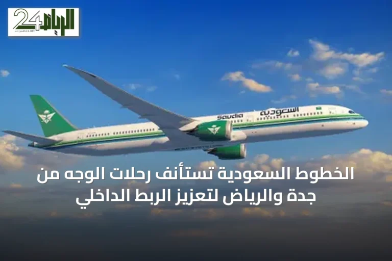 الخطوط السعودية تستأنف رحلات الوجه من جدة والرياض لتعزيز الربط الداخلي