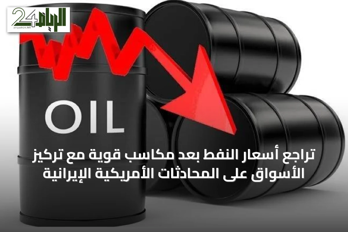 تراجع أسعار النفط بعد مكاسب قوية مع تركيز الأسواق على المحادثات الأمريكية الإيرانية