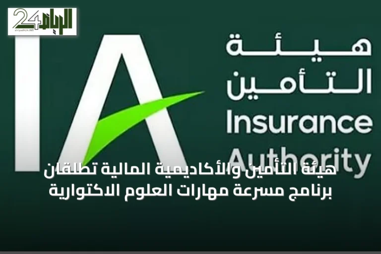 هيئة التأمين والأكاديمية المالية تطلقان برنامج مسرّعة مهارات العلوم الاكتوارية