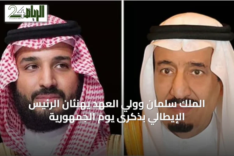 الملك سلمان وولي العهد يهنئان الرئيس الإيطالي بذكرى يوم الجمهورية