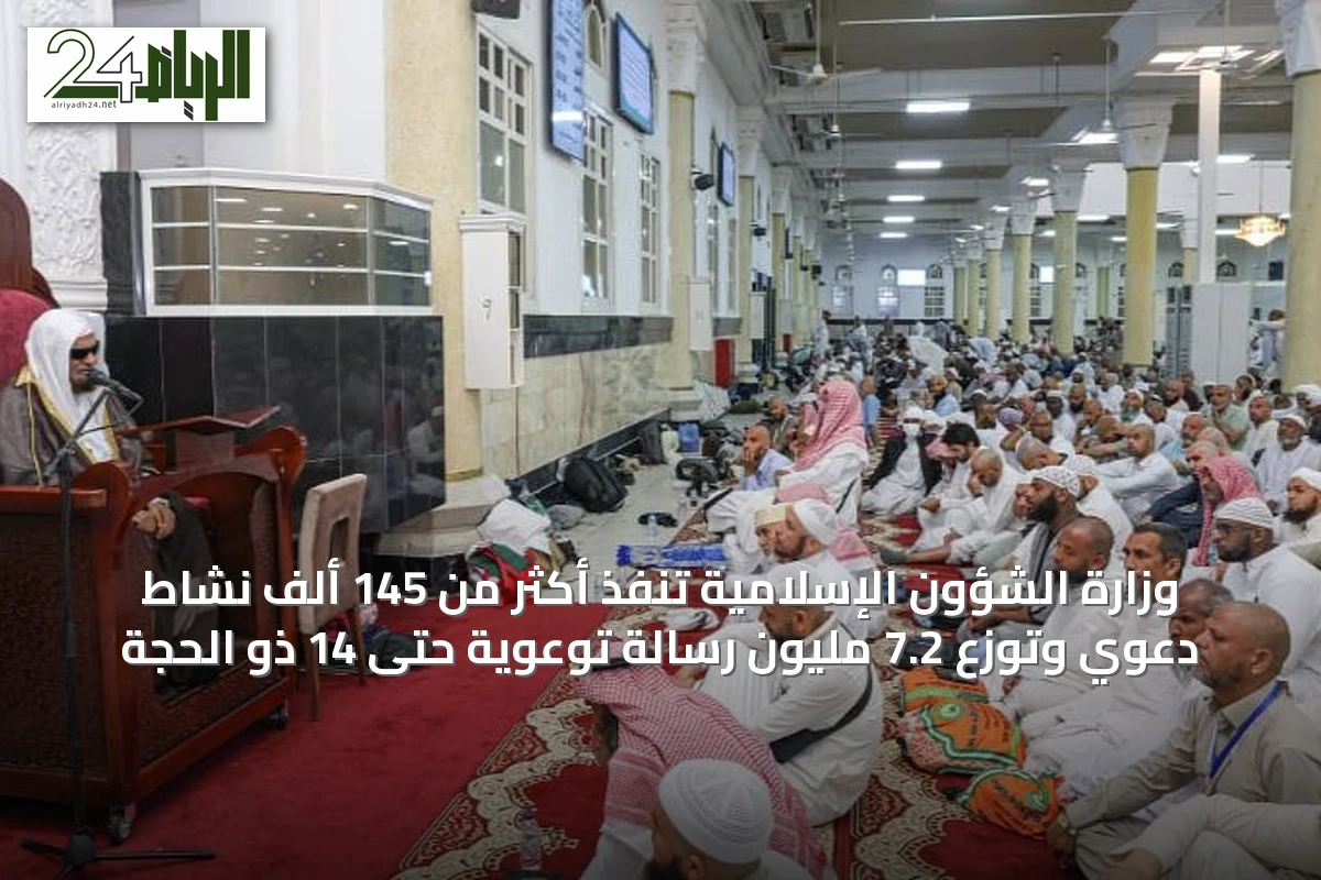 وزارة الشؤون الإسلامية تنفذ أكثر من 145 ألف نشاط دعوي وتوزع 7.2 مليون رسالة توعوية حتى 14 ذو الحجة