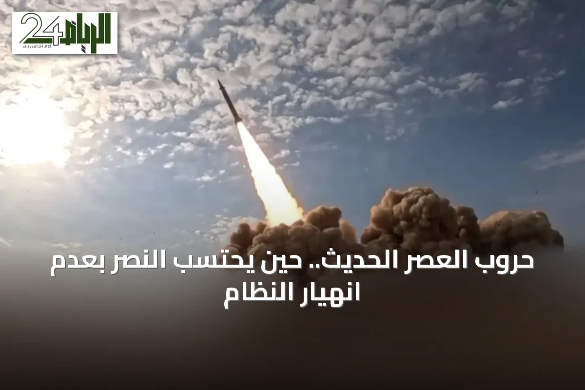 حروب العصر الحديث.. حين يُحتسب النصر بعدم انهيار النظام