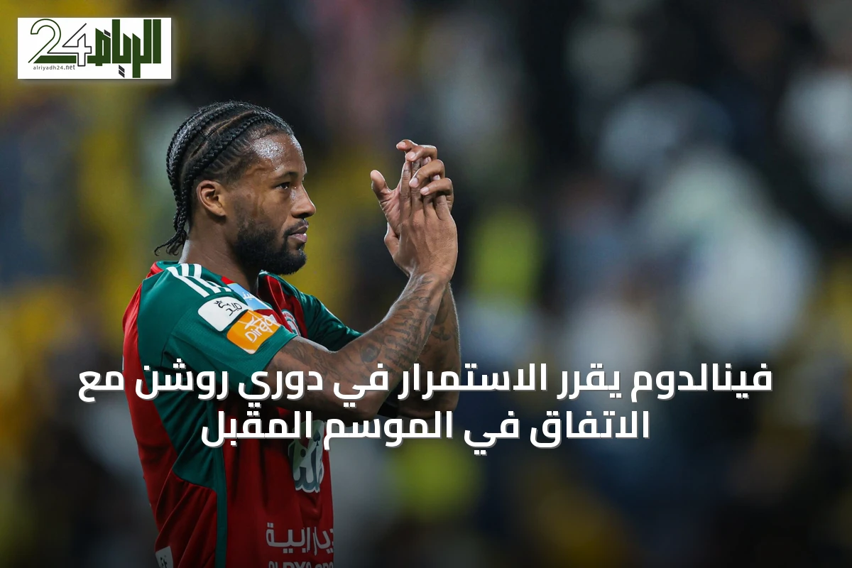 فینالدوم يقرر الاستمرار في دوري روشن مع الاتفاق في الموسم المقبل