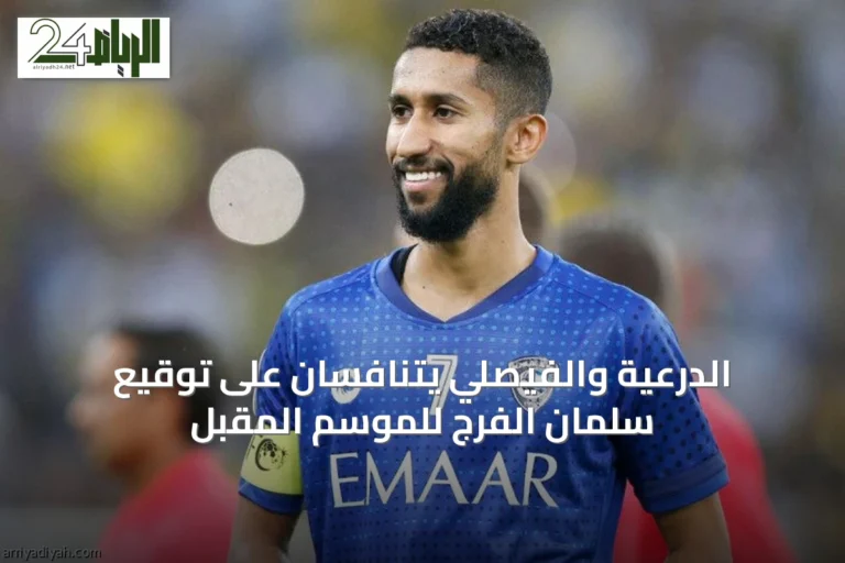 الدرعية والفيصلي يتنافسان على توقيع سلمان الفرج للموسم المقبل